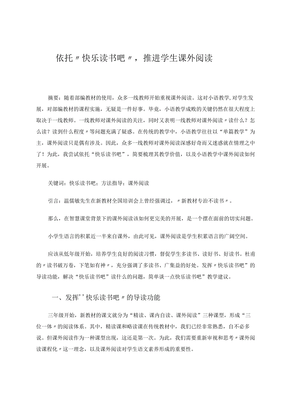 依托“快乐读书吧”推进学生课外阅读 论文.docx_第1页