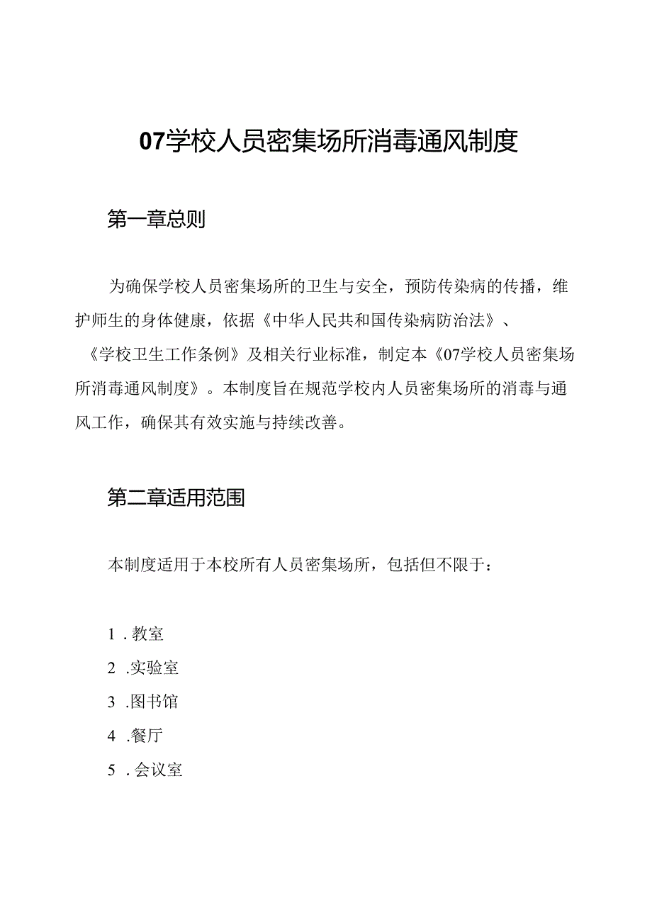 07学校人员密集场所消毒通风制度.docx_第1页