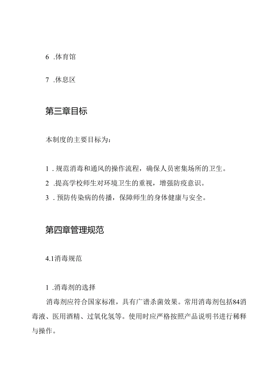 07学校人员密集场所消毒通风制度.docx_第2页
