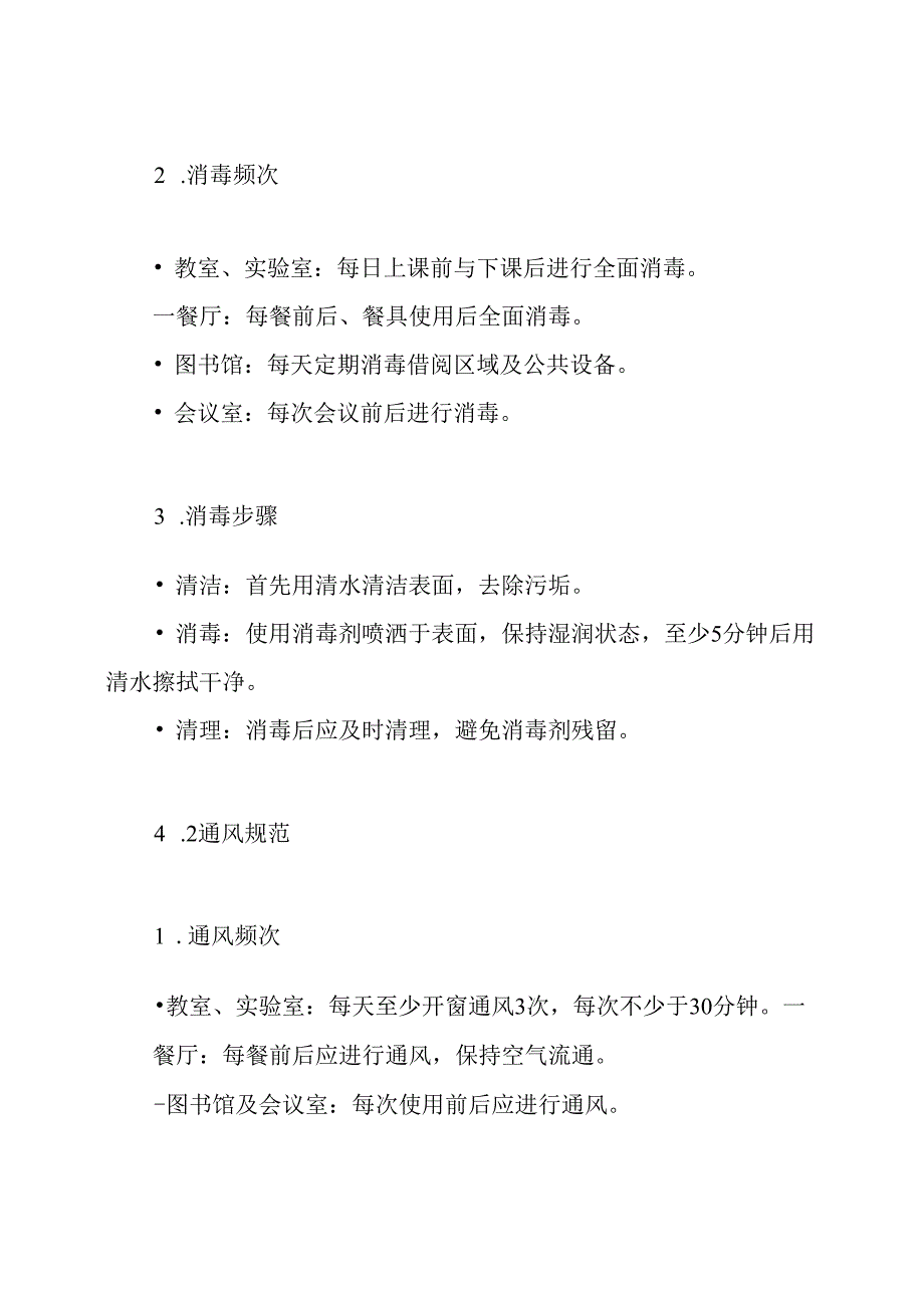 07学校人员密集场所消毒通风制度.docx_第3页