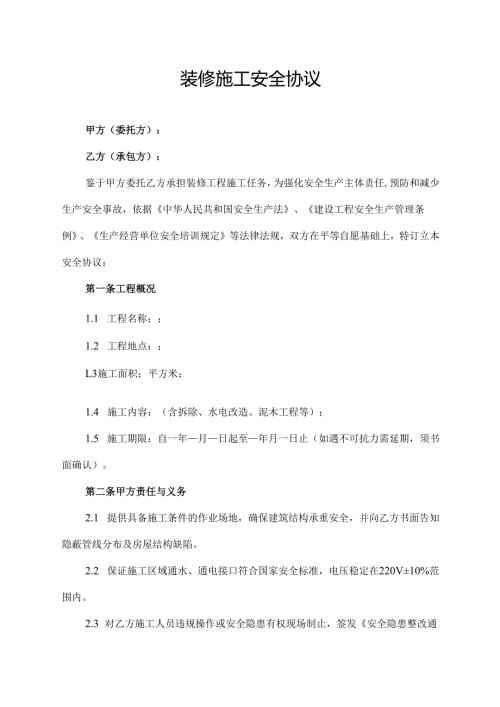 装修施工安全协议范文模板.docx