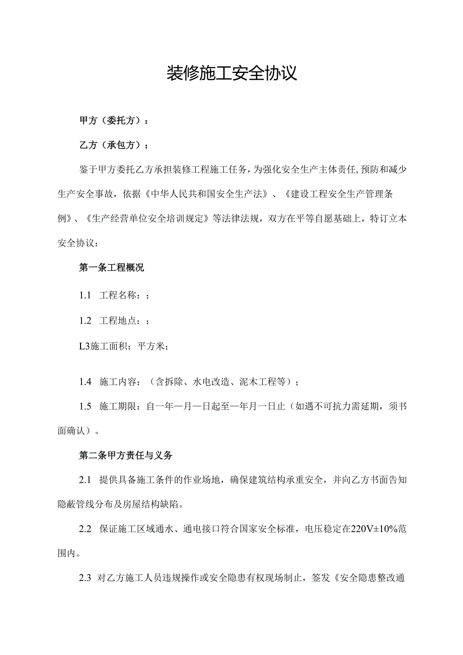 装修施工安全协议范文模板.docx_第1页