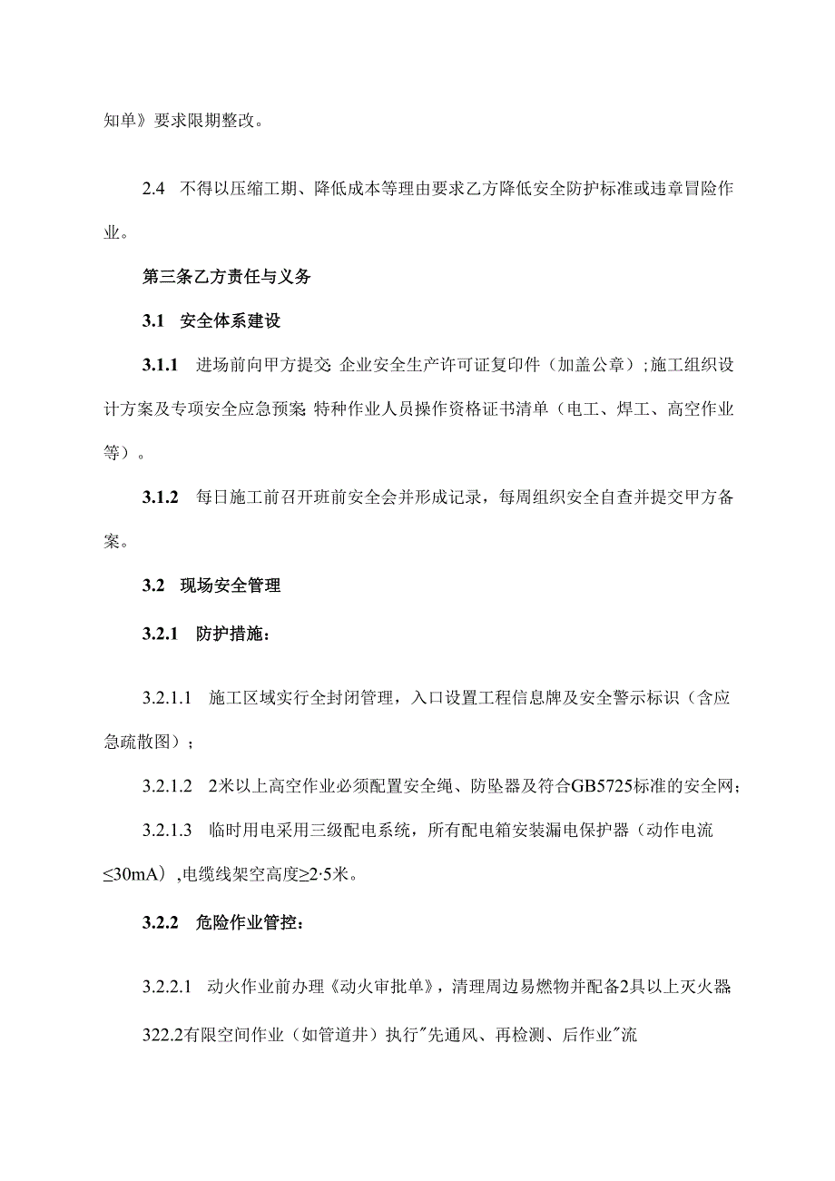 装修施工安全协议范文模板.docx_第2页