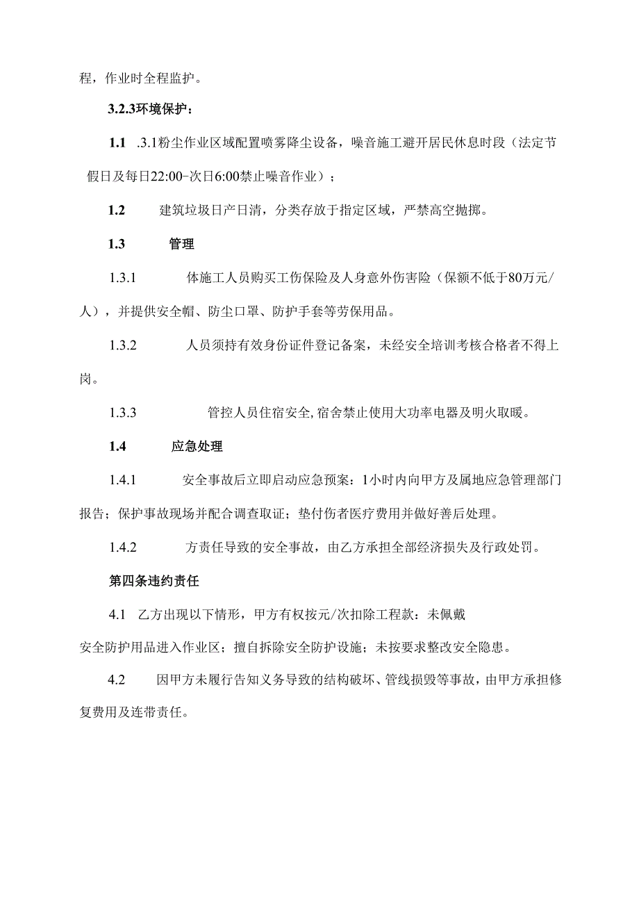 装修施工安全协议范文模板.docx_第3页