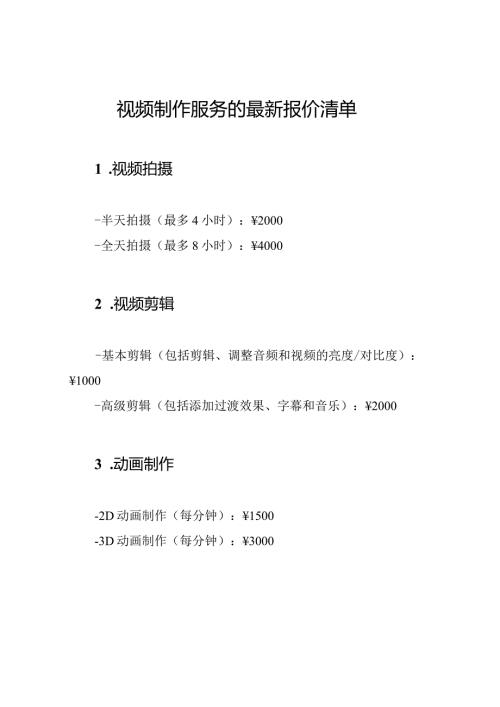 视频制作服务的最新报价清单.docx