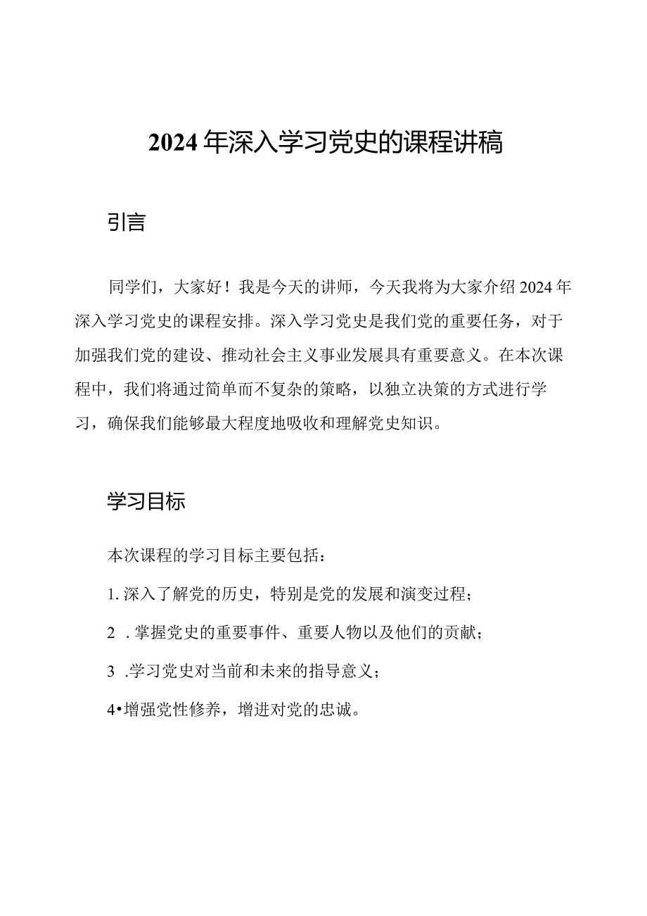 2024年深入学习党史的课程讲稿.docx_第1页