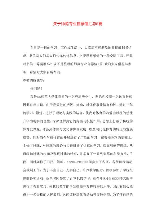 师范专业自荐信汇总5篇.docx