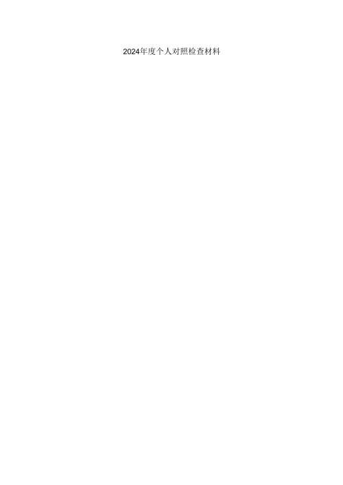 2024 个人对照发言材料.docx
