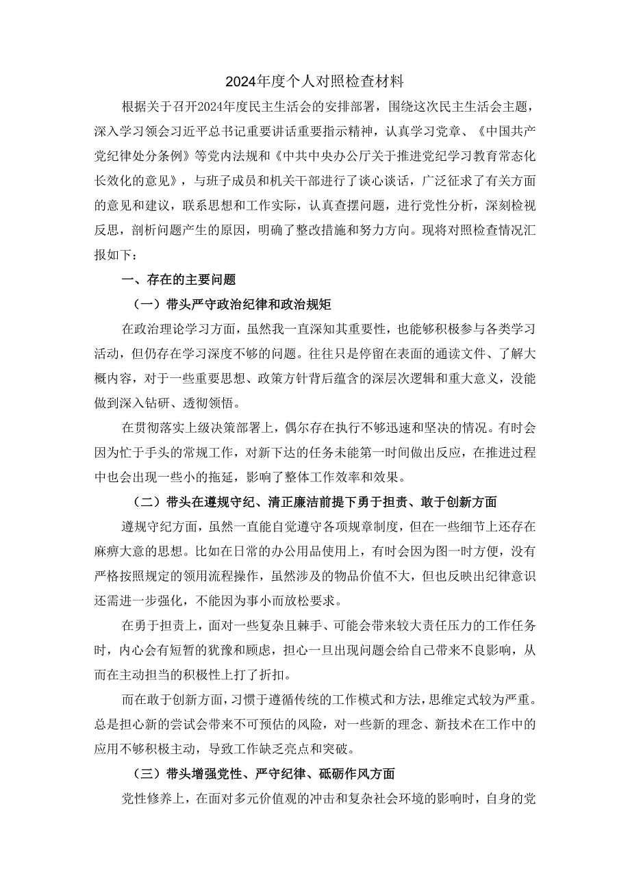 2024 个人对照发言材料.docx_第2页