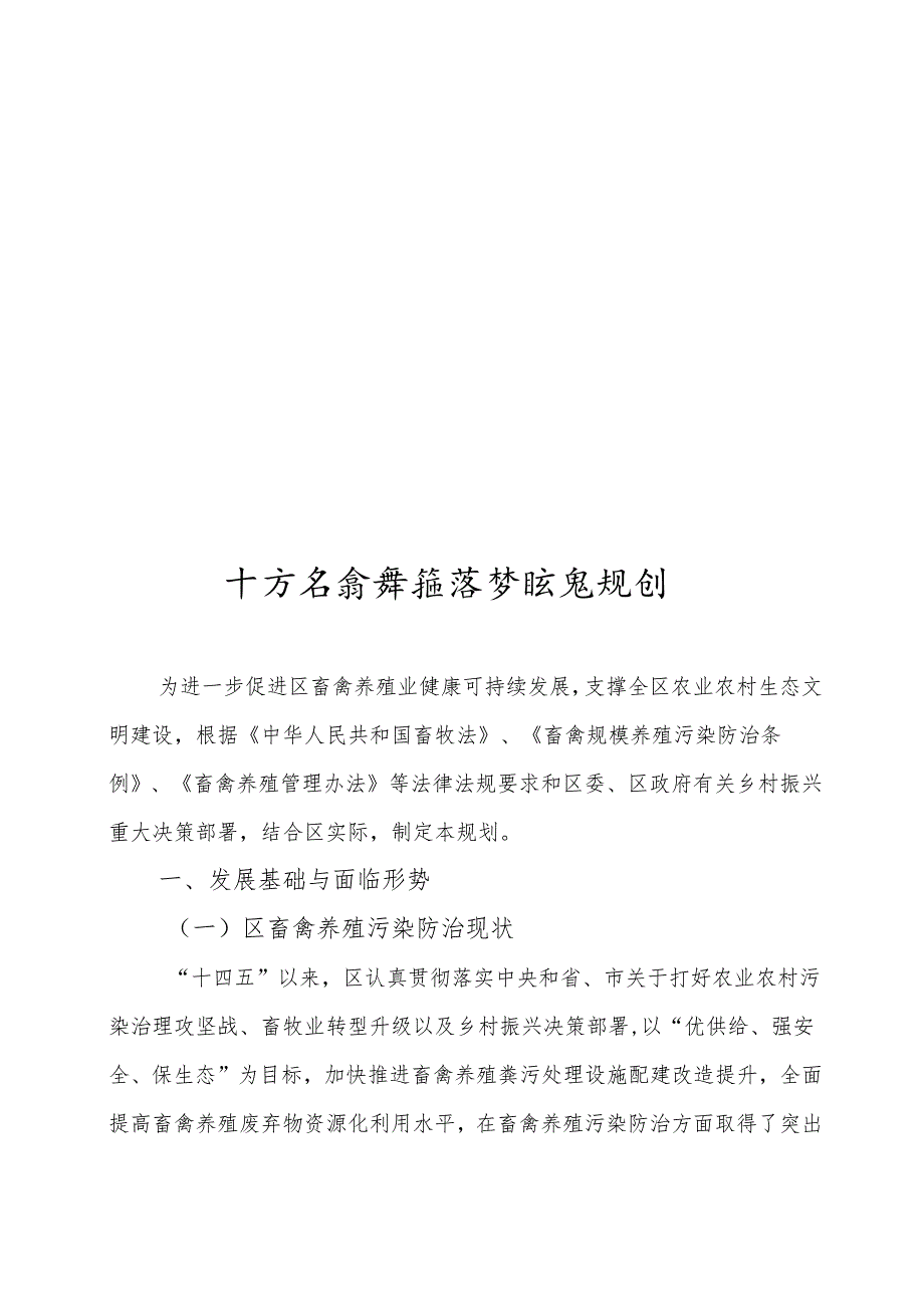 “十五五”畜禽养殖污染防治规划(1).docx_第1页