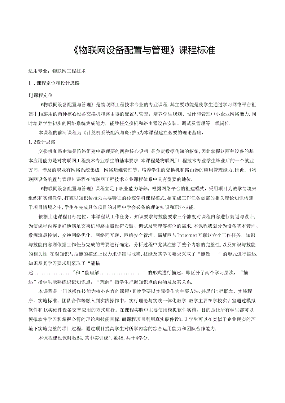 《物联网设备配置与管理》课程标准.docx_第1页