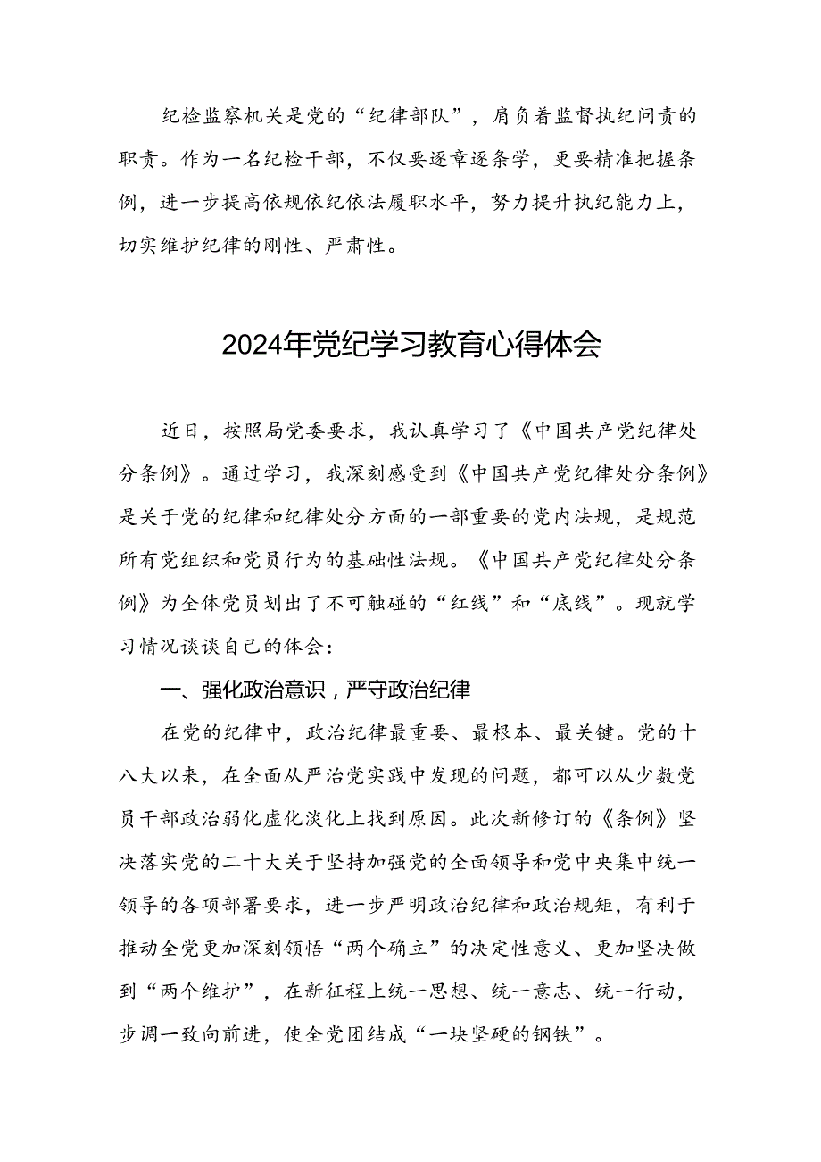 “2024年党纪学习教育”心得体会精品范文十七篇.docx_第2页