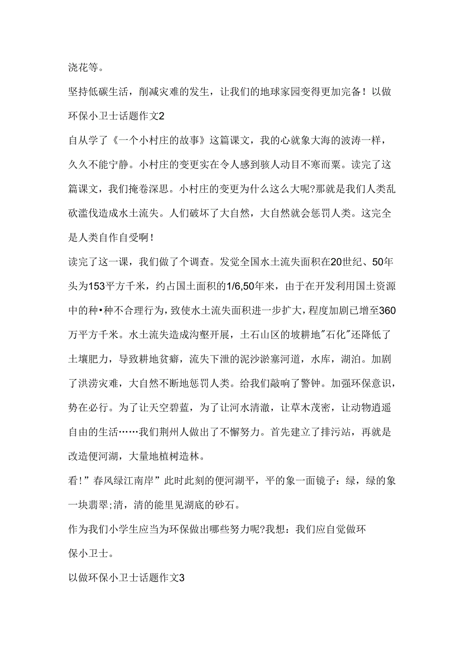 以做环保小卫士话题作文精选.docx_第2页