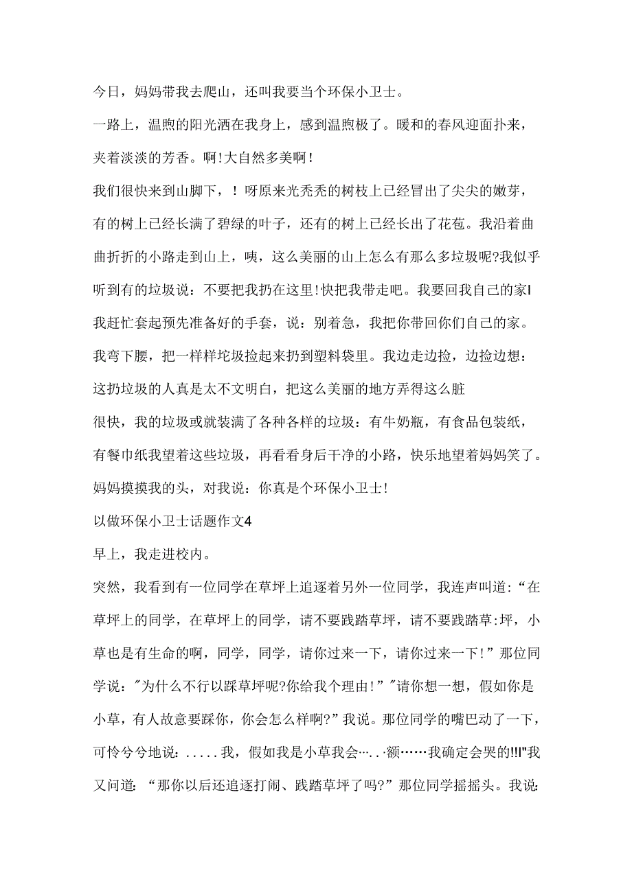 以做环保小卫士话题作文精选.docx_第3页