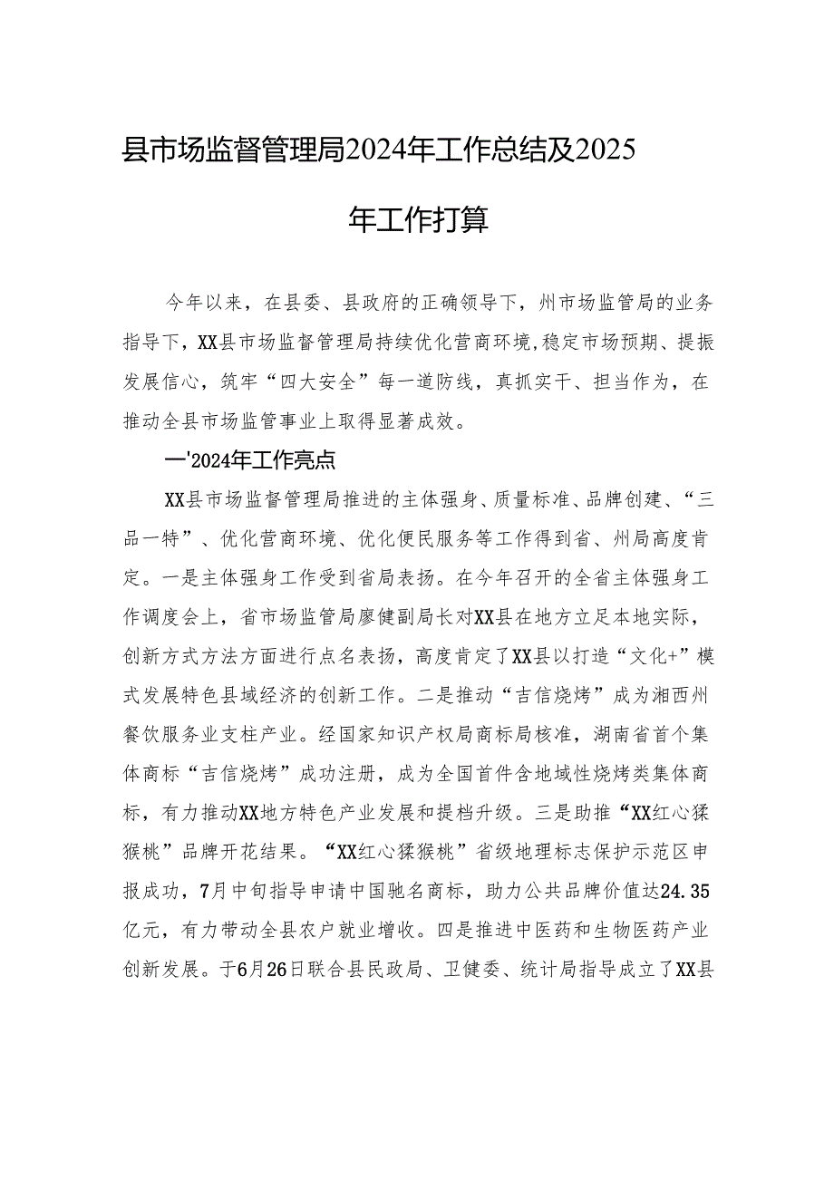 县市场监督管理局2024年工作总结及2025年工作打算.docx_第1页