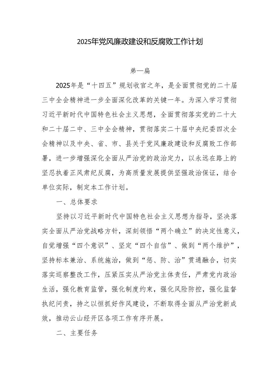 2025年党风廉政建设和反腐败工作计划7篇.docx_第1页