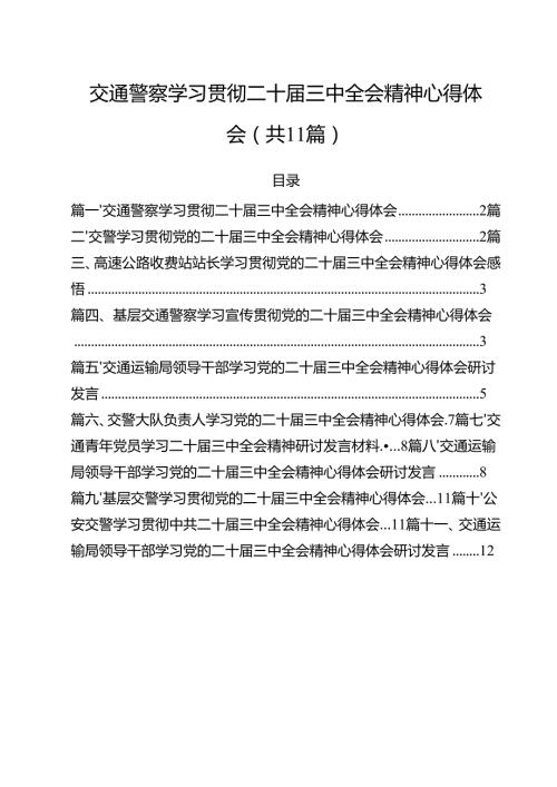 （11篇）交通警察学习贯彻二十三中全会精神心得体会范文.docx