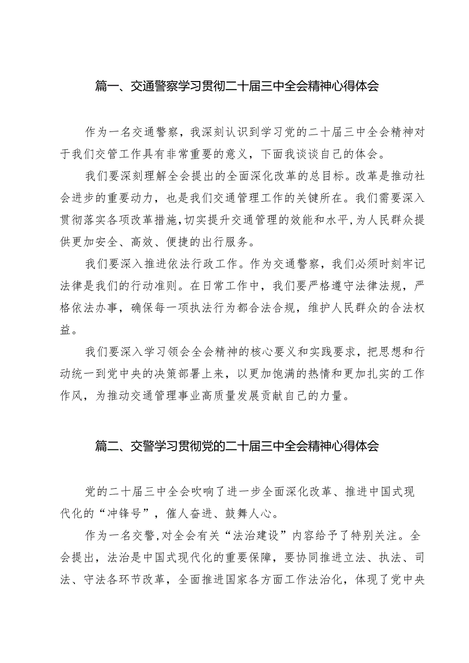 （11篇）交通警察学习贯彻二十三中全会精神心得体会范文.docx_第2页