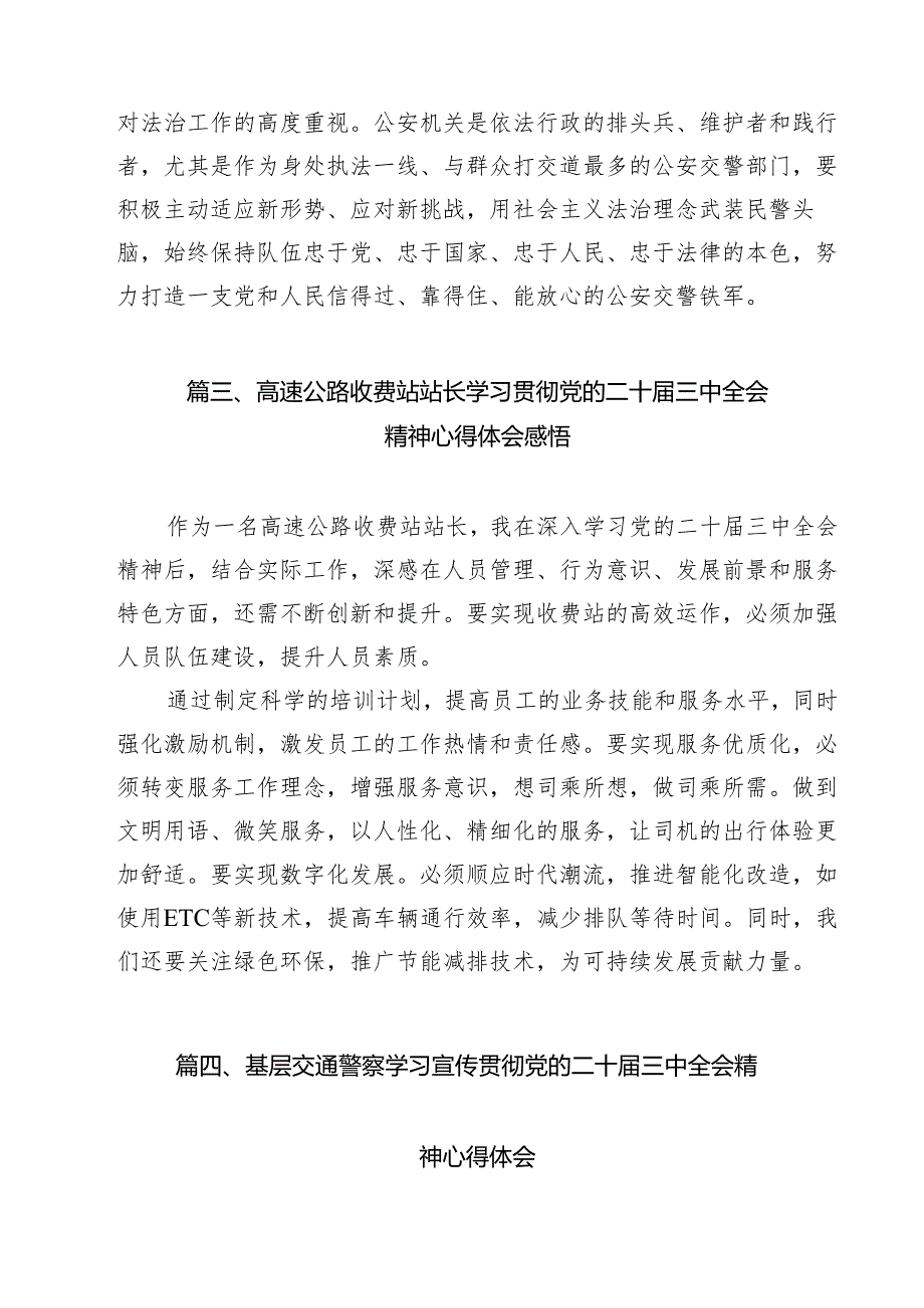 （11篇）交通警察学习贯彻二十三中全会精神心得体会范文.docx_第3页