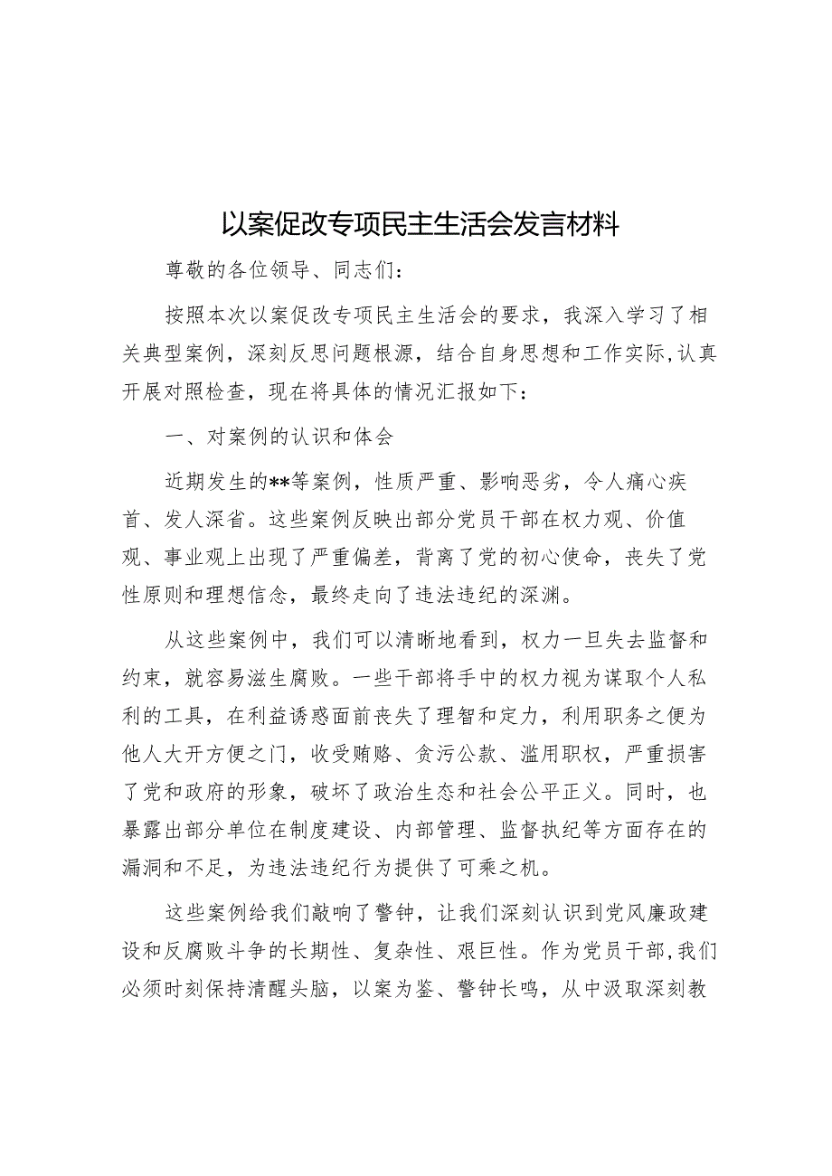 以案促改专题民主生活会发言材料.docx_第1页