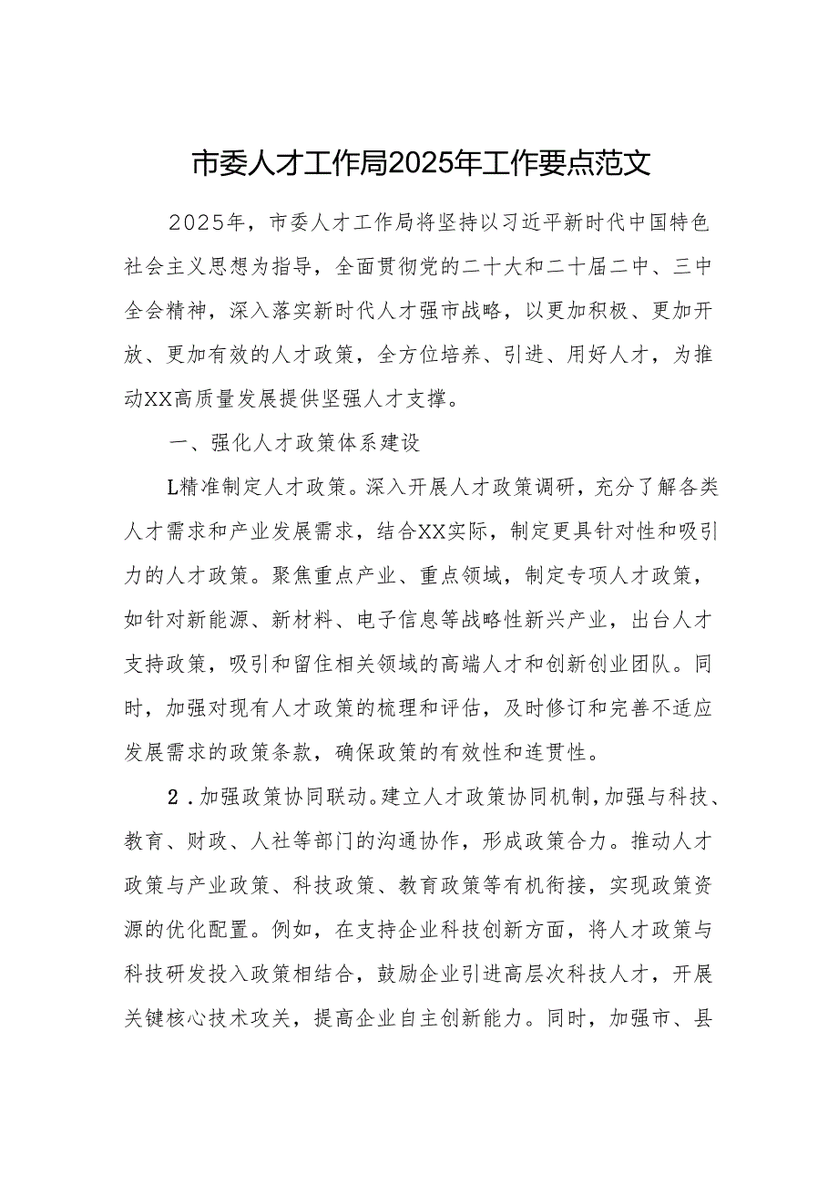 市委人才工作局2025年工作要点范文.docx_第1页