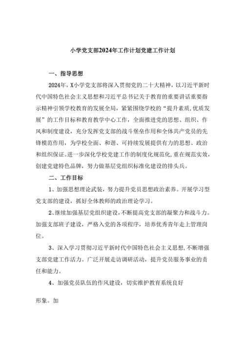 （11篇）小学党支部2024年工作计划党建工作计划(最新精选).docx