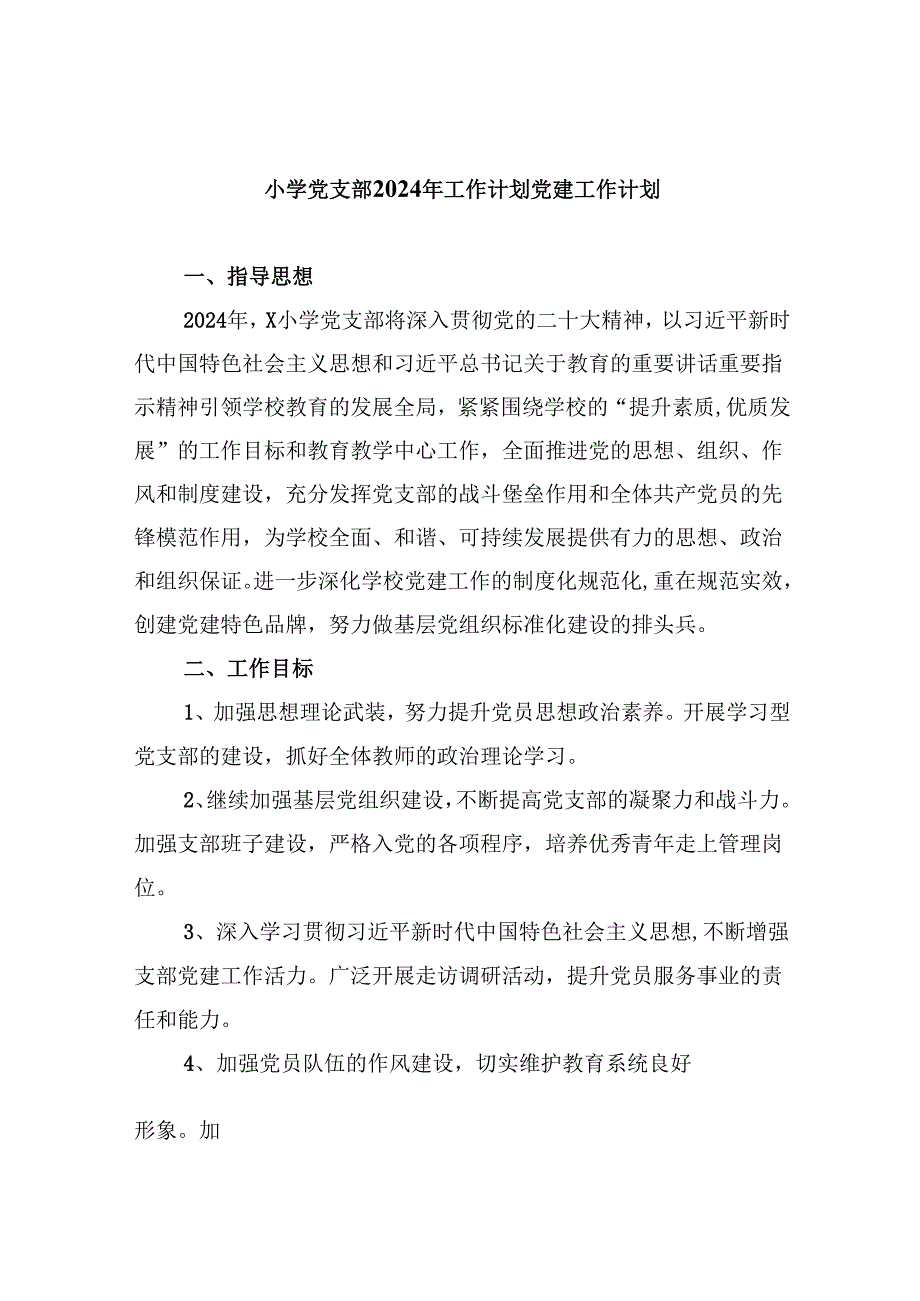（11篇）小学党支部2024年工作计划党建工作计划(最新精选).docx_第1页