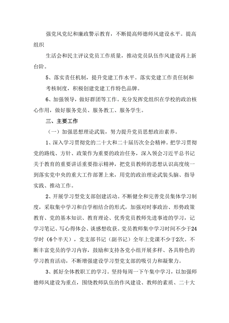 （11篇）小学党支部2024年工作计划党建工作计划(最新精选).docx_第2页