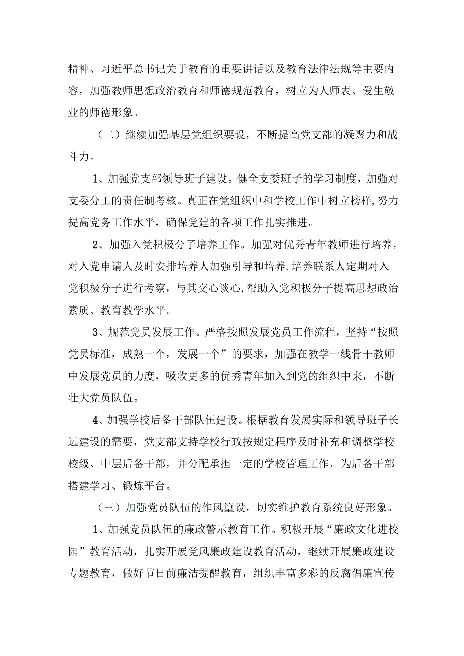 （11篇）小学党支部2024年工作计划党建工作计划(最新精选).docx_第3页