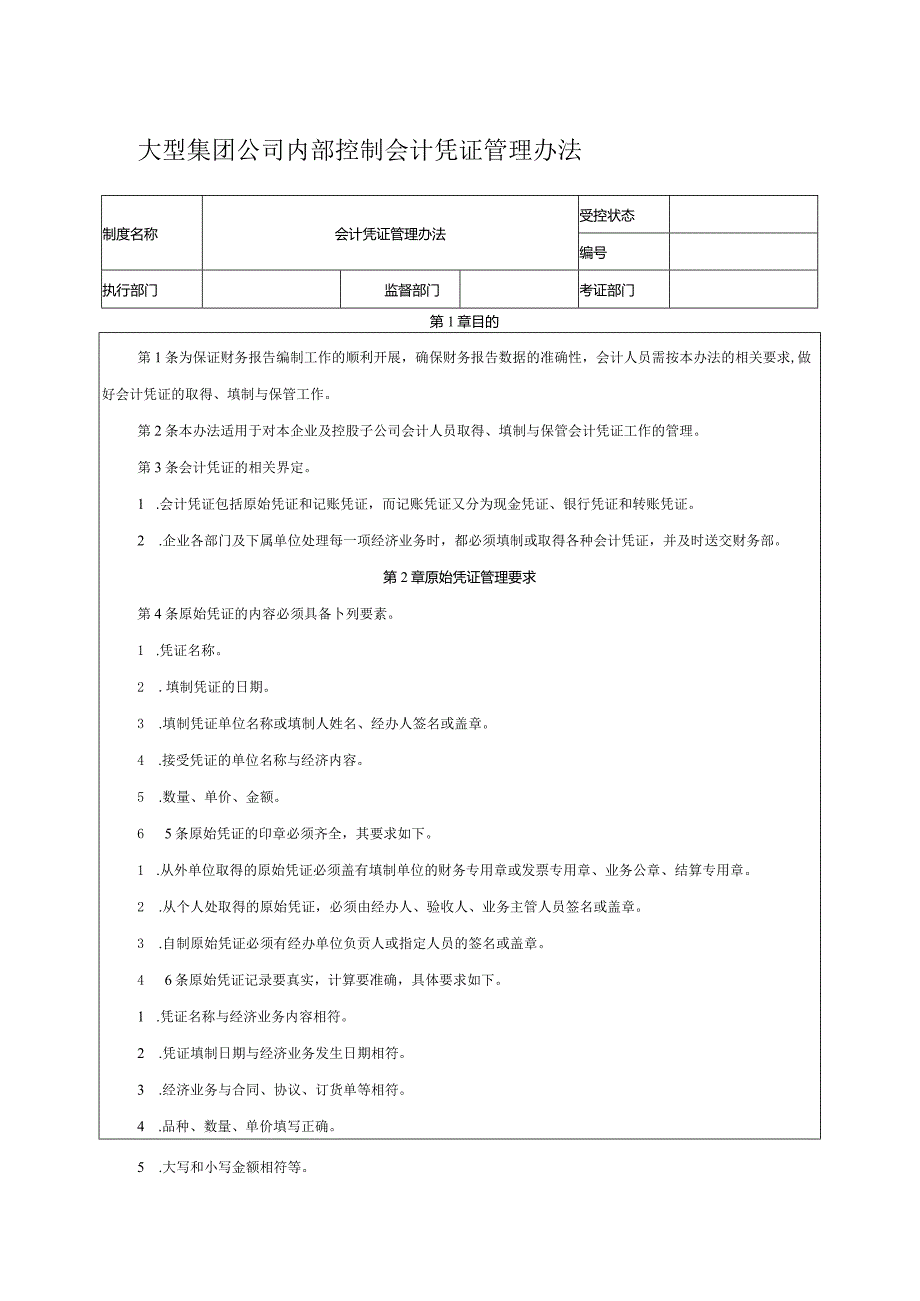 大型集团公司内部控制会计凭证管理办法.docx_第1页