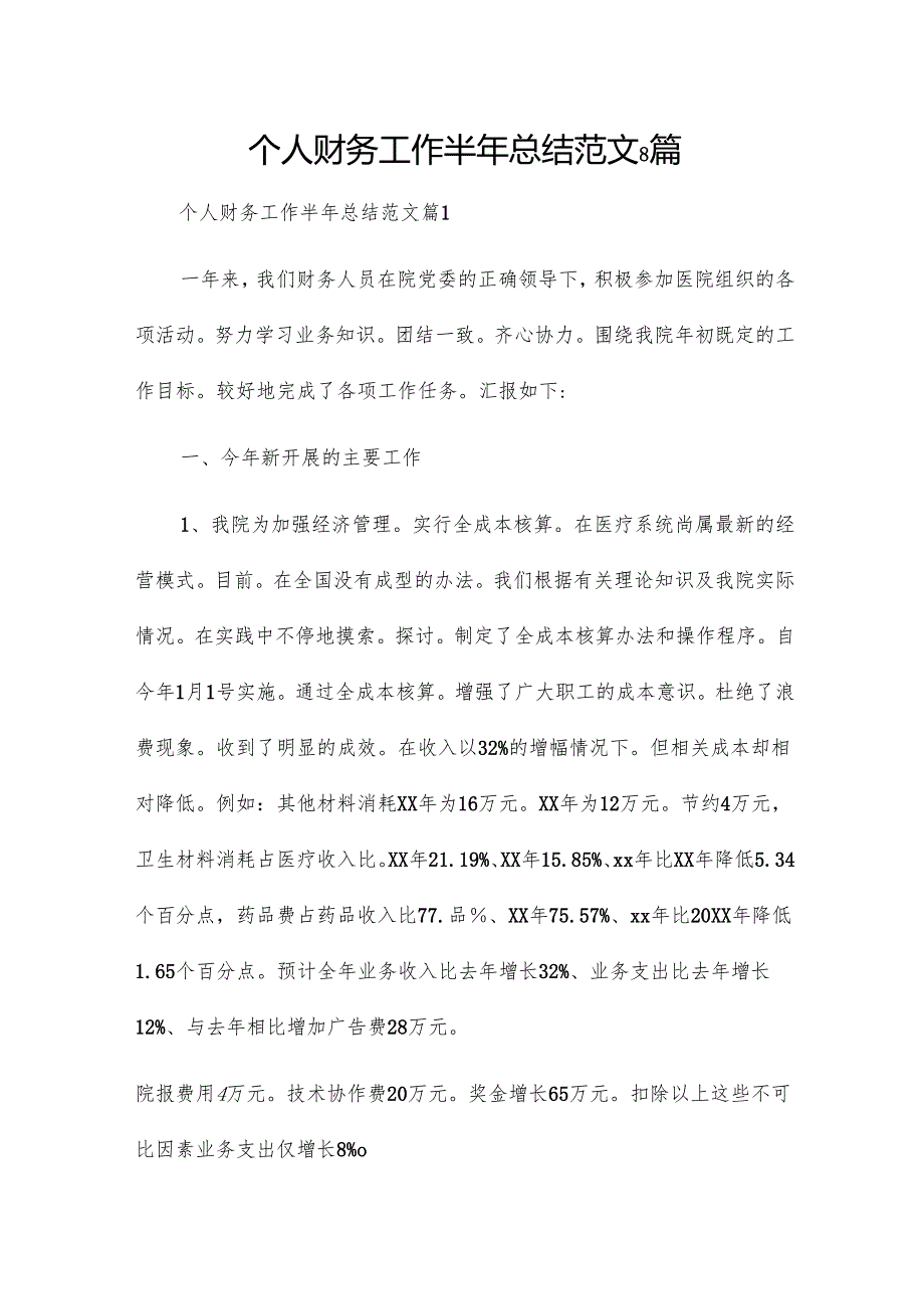 个人财务工作半年总结范文8篇.docx_第1页