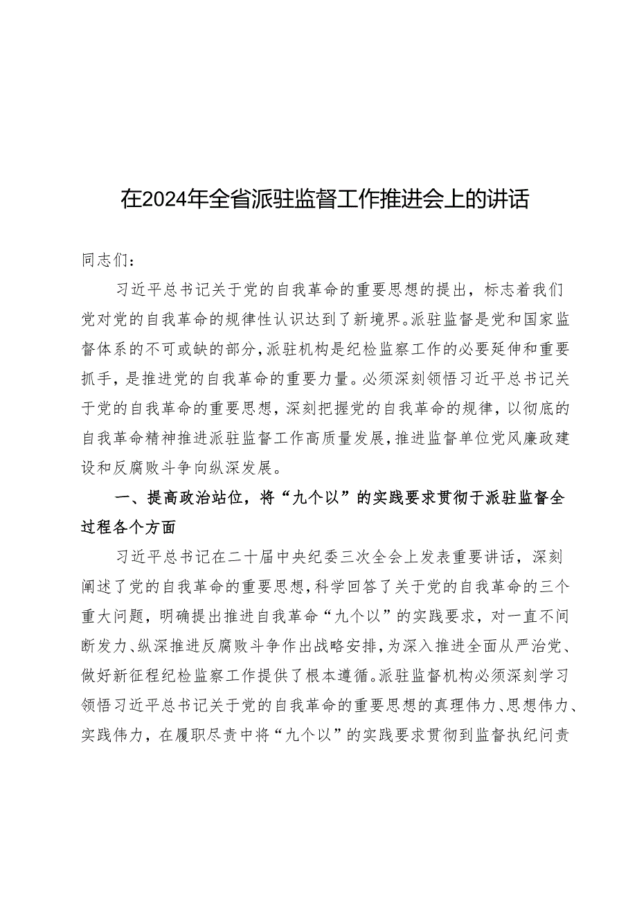 在2024年全省派驻监督工作推进会上的讲话.docx_第1页