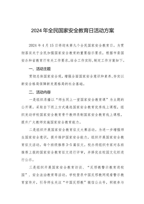学校开展2024年全民国家安全教育日活动工作方案(六篇).docx