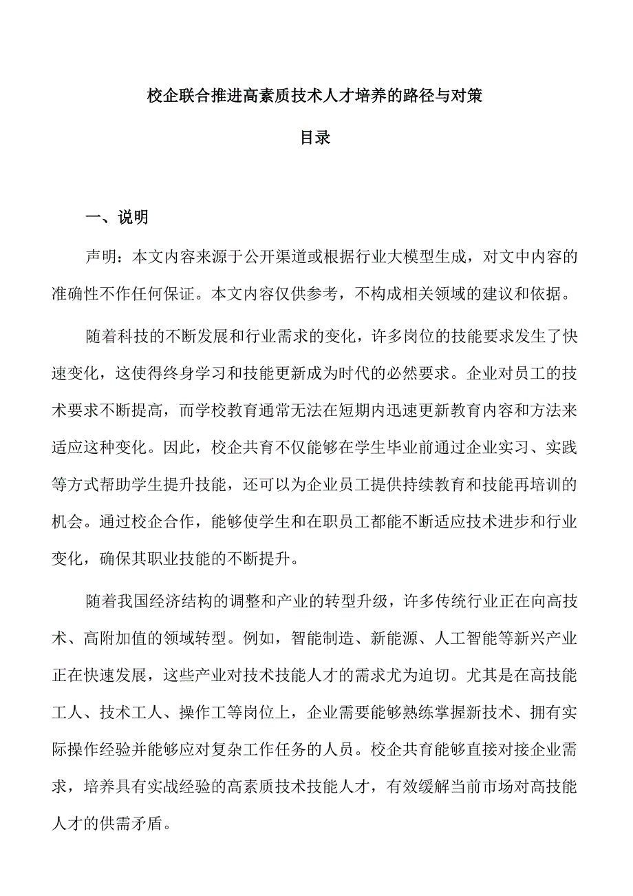 校企联合推进高素质技术人才培养的路径与对策.docx_第1页