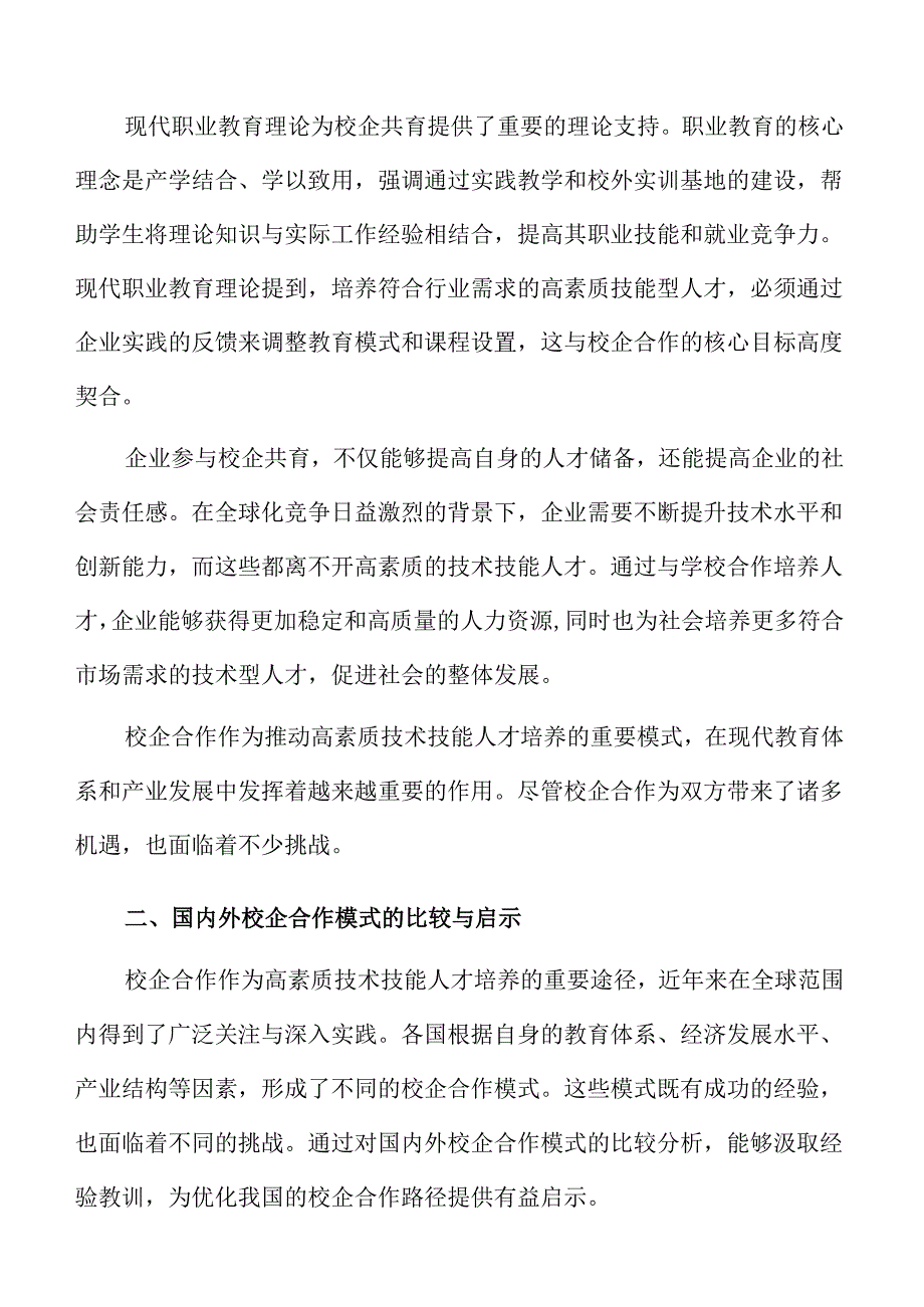 校企联合推进高素质技术人才培养的路径与对策.docx_第2页