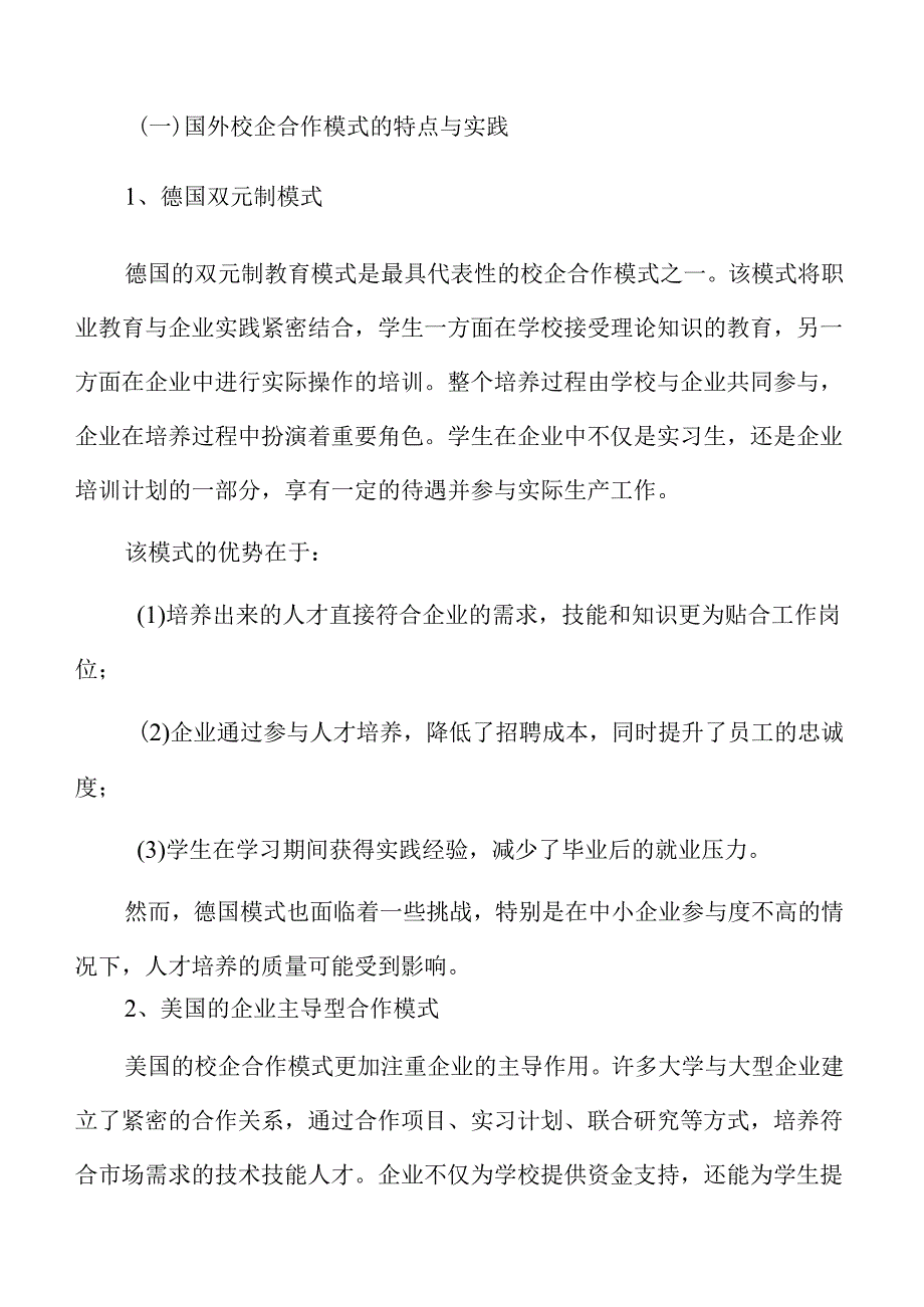 校企联合推进高素质技术人才培养的路径与对策.docx_第3页