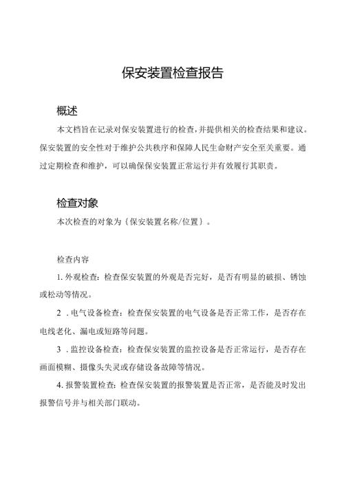 保安装置检查报告.docx