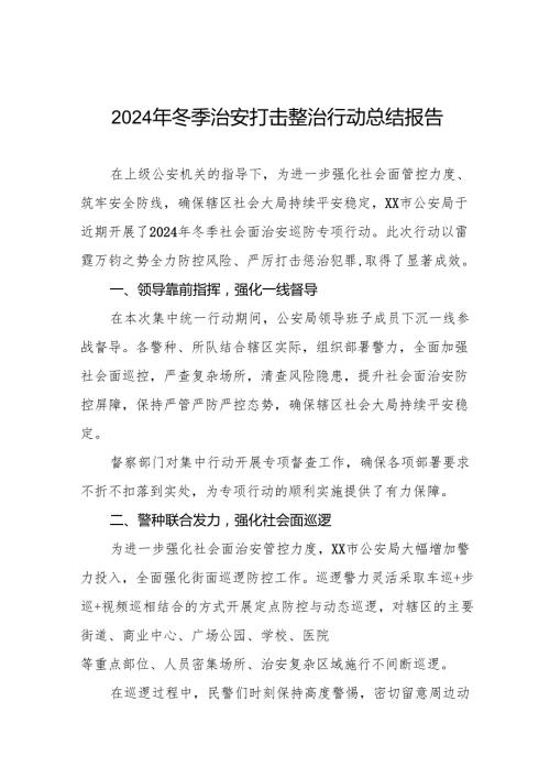 公安派出所关于开展2024年冬季行动工作总结8篇.docx