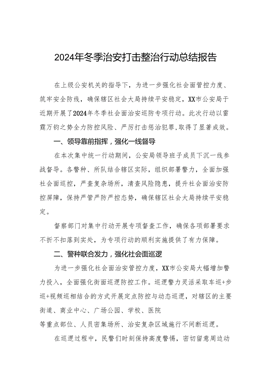 公安派出所关于开展2024年冬季行动工作总结8篇.docx_第1页