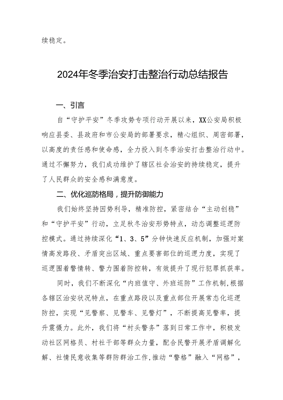 公安派出所关于开展2024年冬季行动工作总结8篇.docx_第3页