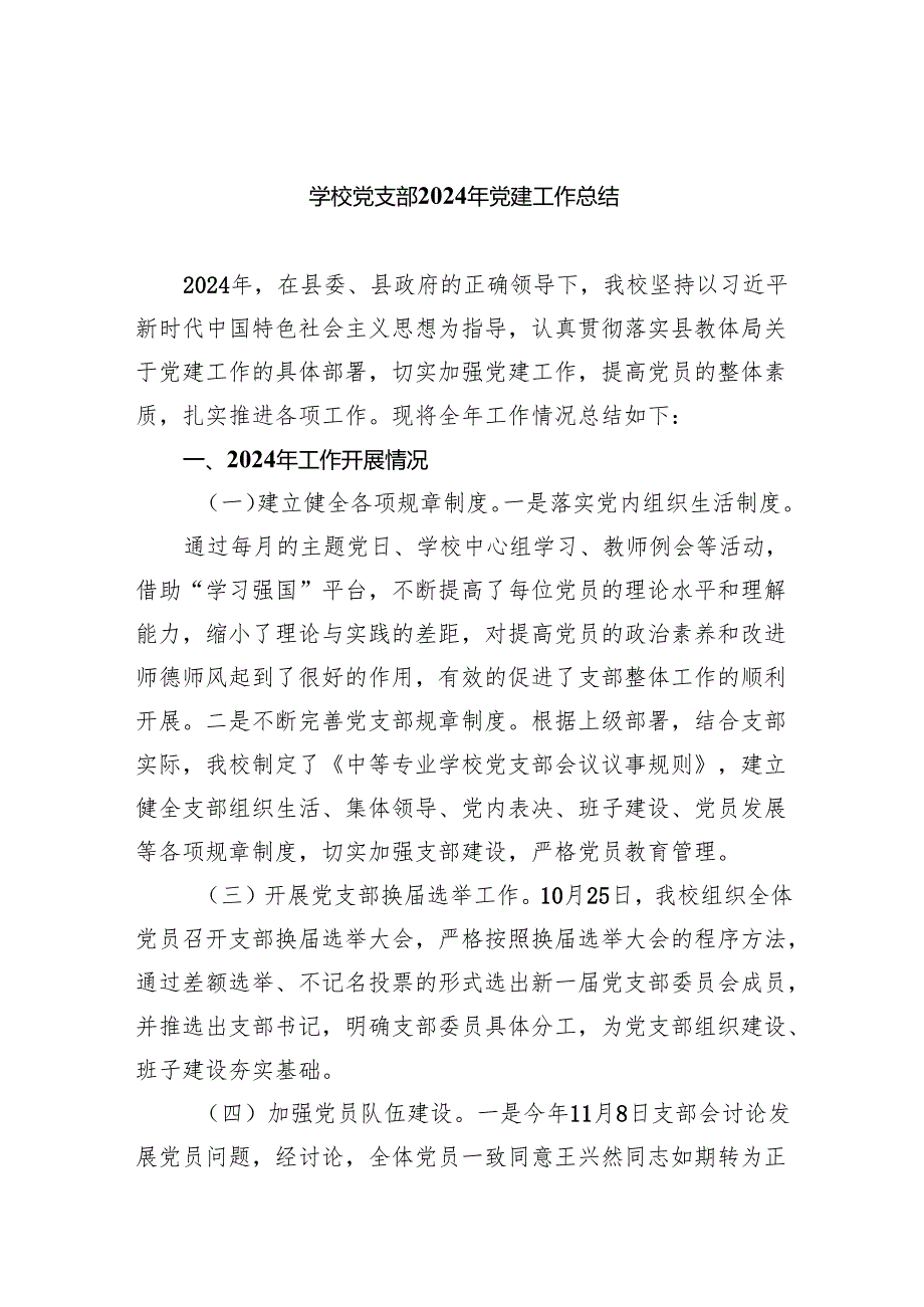 学校党支部2024年党建工作总结9篇（详细版）.docx_第1页