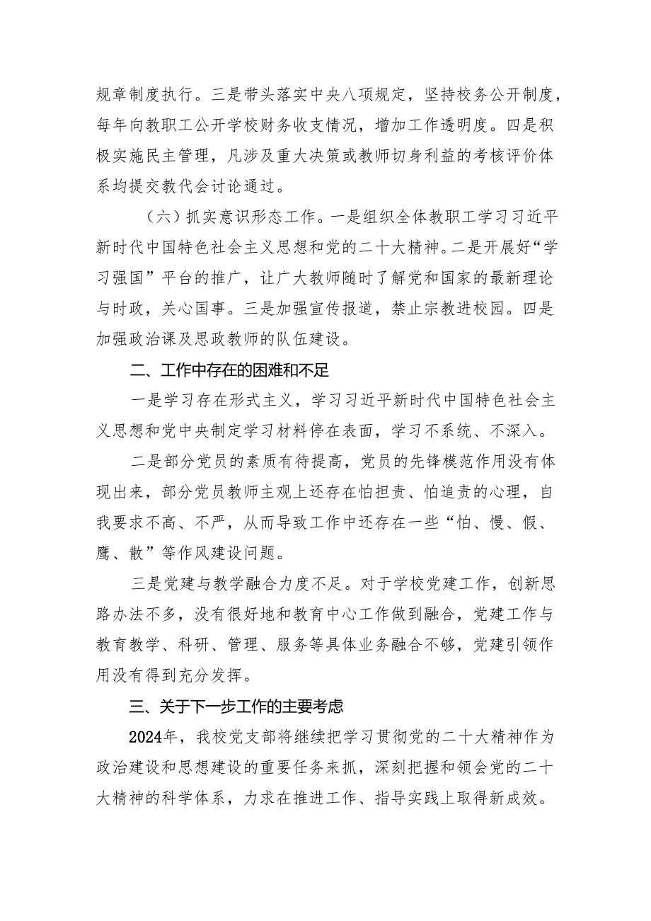学校党支部2024年党建工作总结9篇（详细版）.docx_第3页
