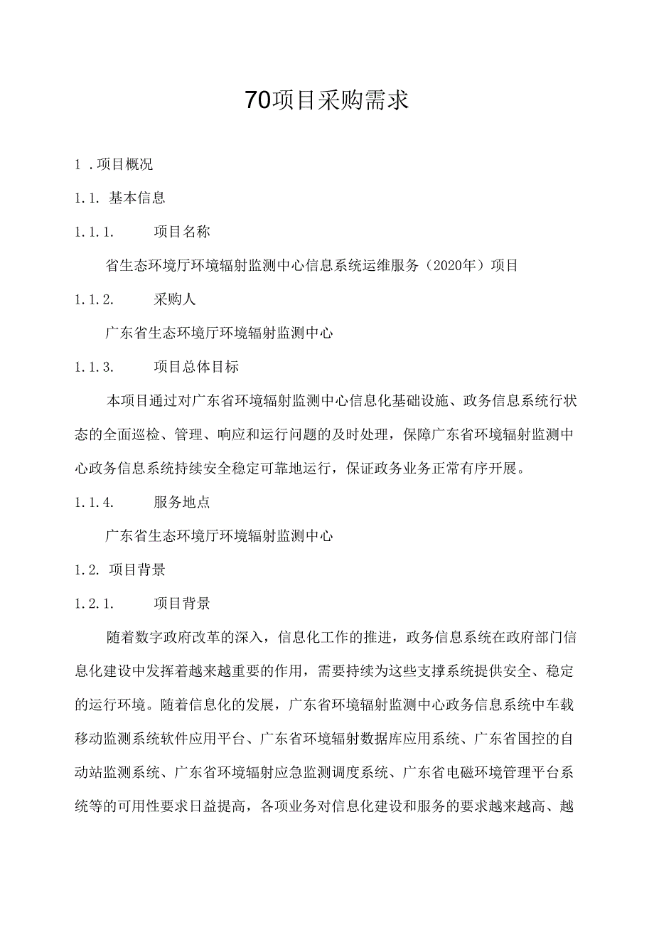广东省省级政务信息化（2020年第三批）项目需求广东省生态环境厅环境辐射监测中心信息系统运维服务（2020年）采购项目.docx_第1页