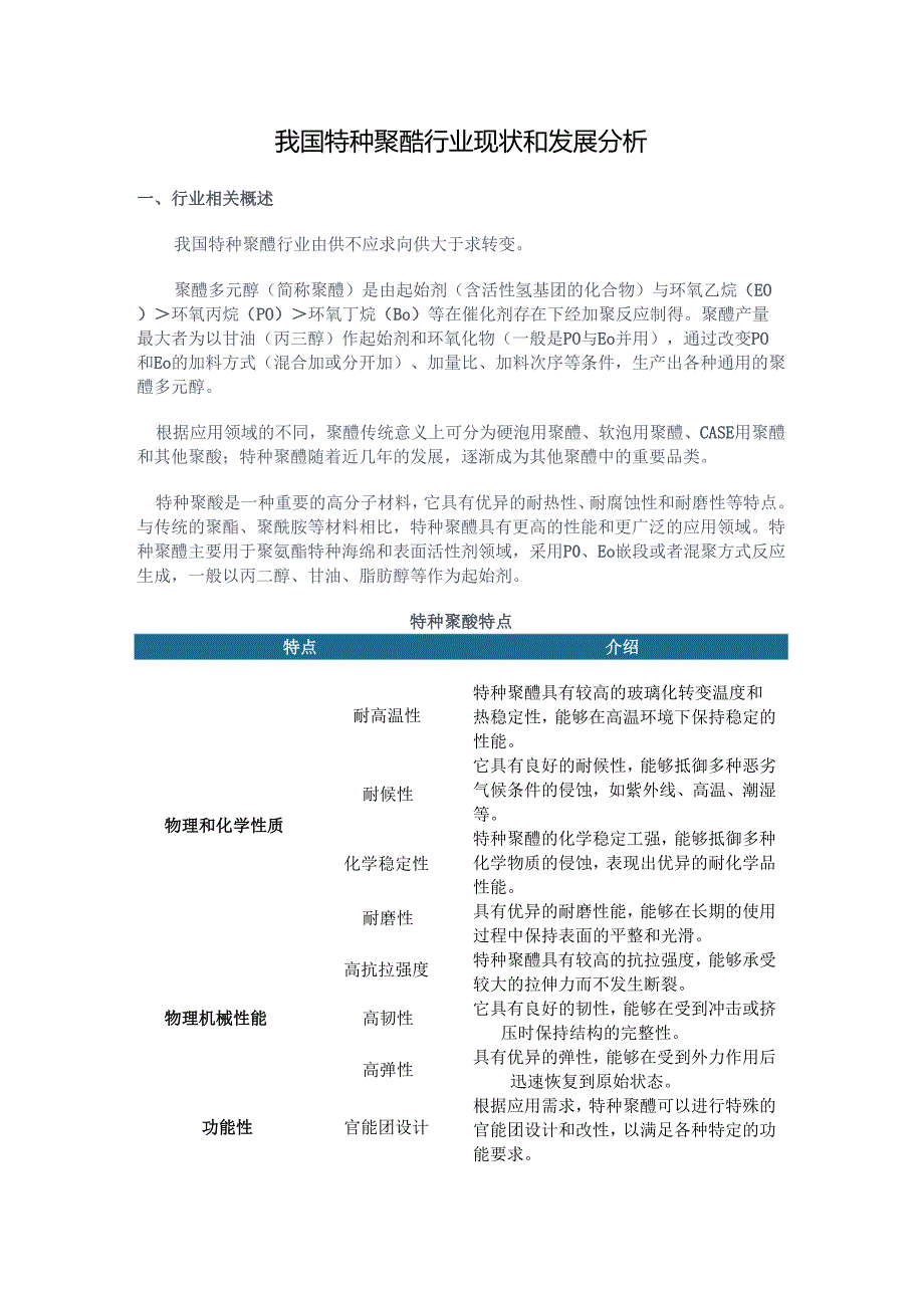 我国特种聚醚行业现状和发展分析.docx_第1页