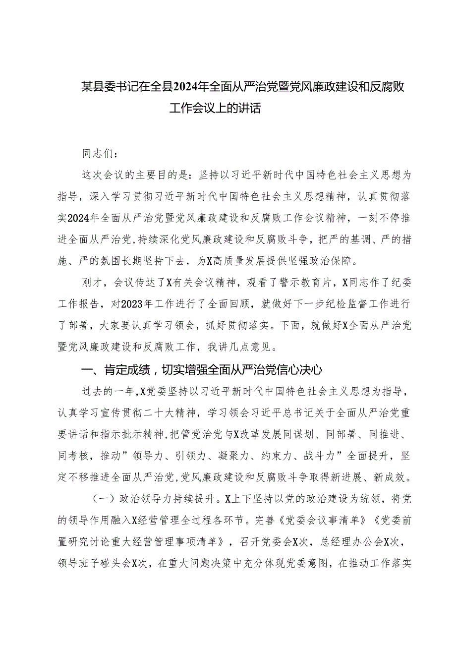 某县委书记在全县2024年全面从严治党暨党风廉政建设和反腐败工作会议上的讲话精选三篇集合.docx_第1页