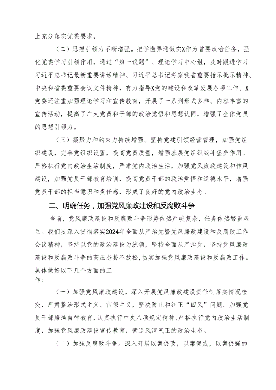某县委书记在全县2024年全面从严治党暨党风廉政建设和反腐败工作会议上的讲话精选三篇集合.docx_第2页