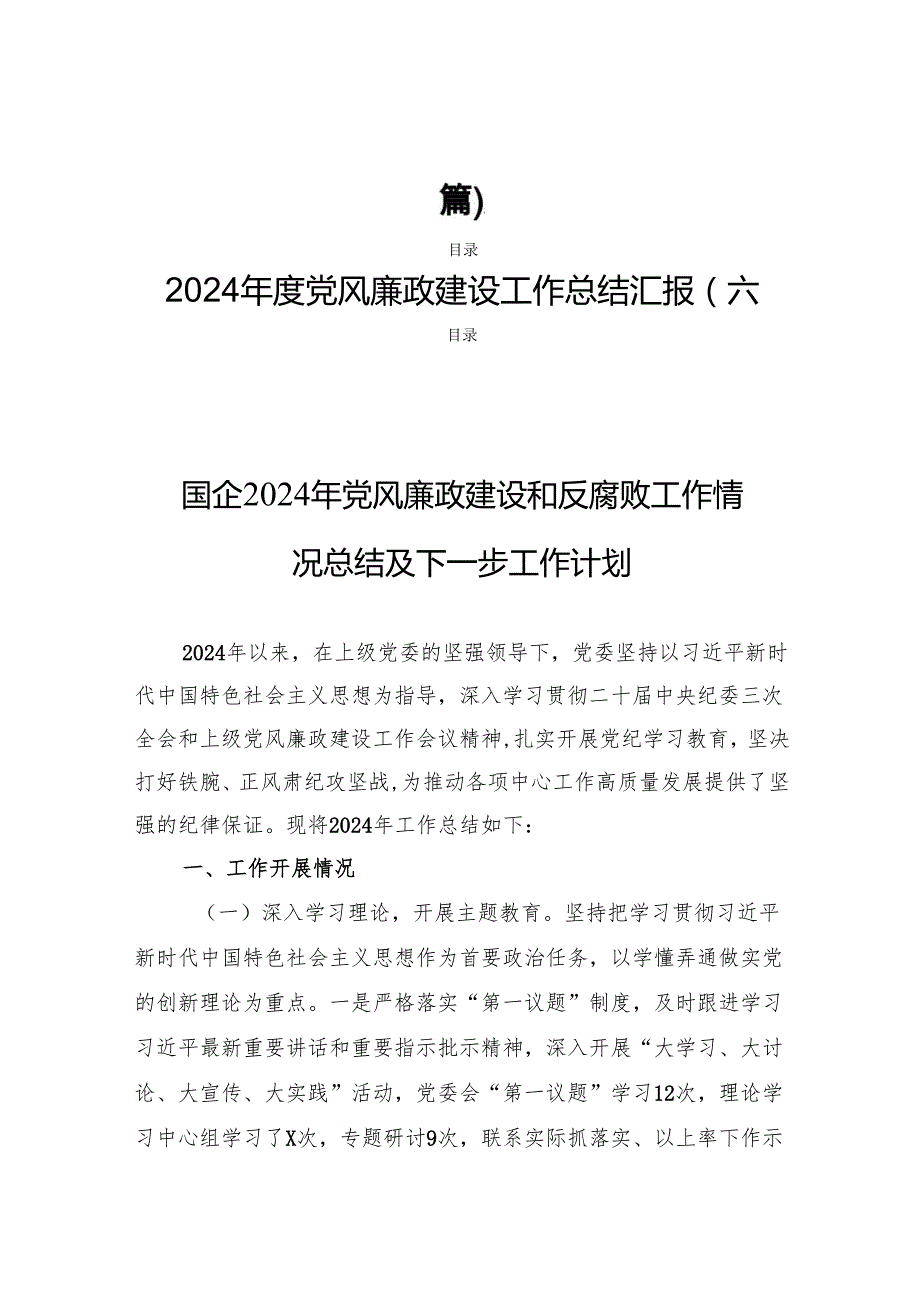2024党风廉政建设工作总结汇报(六篇).docx_第1页
