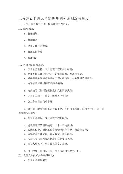 工程建设监理公司监理规划和细则编写制度.docx