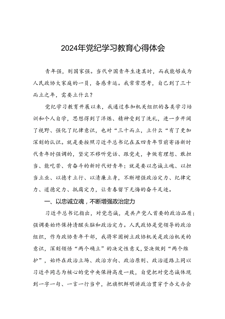 2024年党纪学习教育理论读书班心得感悟(十五篇).docx_第1页