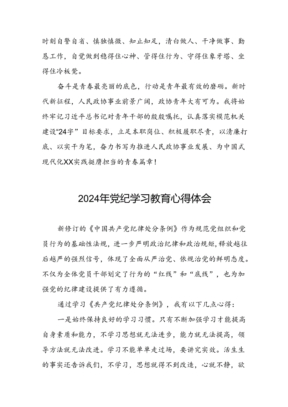 2024年党纪学习教育理论读书班心得感悟(十五篇).docx_第3页